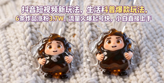 抖音短视频新玩法生活科普爆款玩法,6条作品涨粉3.7W,流量火爆起号快,小白直接上手操作,可撸创作者伙伴计划-知行阁轻创网-分享网络赚钱项目-全网首发副业项目实操平台-副业创业项目网