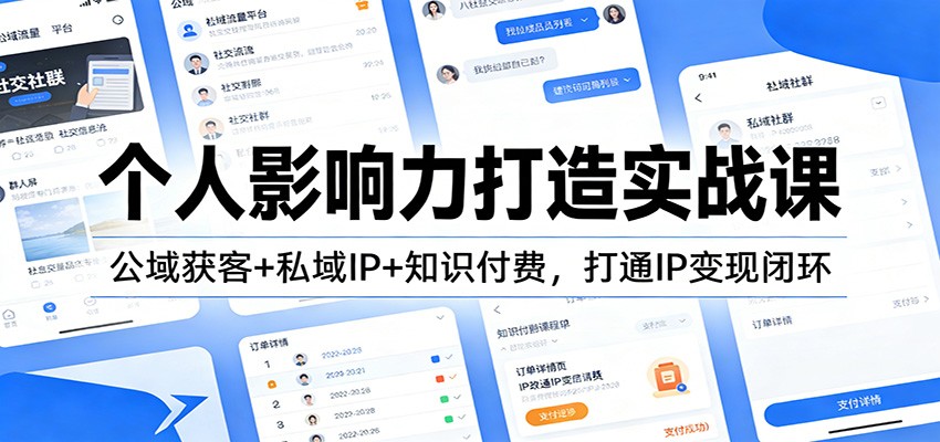 个人影响力打造实战课：公域获客+私域IP+知识付费，打通IP变现闭环-知行阁轻创网-分享网络赚钱项目-全网首发副业项目实操平台-副业创业项目网