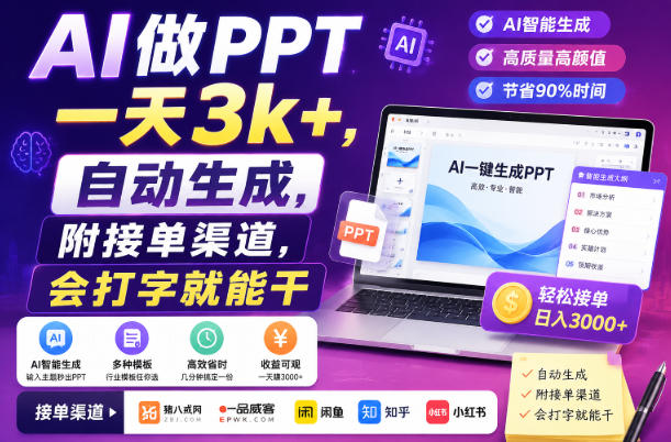 AI做PPT一天3k+，自动生成，附接单渠道，会打字就能干【揭秘】-知行阁轻创网-分享网络赚钱项目-全网首发副业项目实操平台-副业创业项目网
