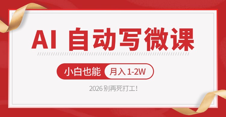2026 别再死打工！AI 自动写微课，免费渠道上手，小白也能月入 1-2W-知行阁轻创网-分享网络赚钱项目-全网首发副业项目实操平台-副业创业项目网