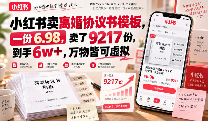 小红书卖离婚协议书模板，一份6.98，卖了9217份，到手6w+，万物皆可虚拟-知行阁轻创网-分享网络赚钱项目-全网首发副业项目实操平台-副业创业项目网