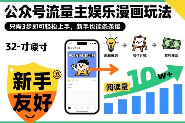 ‍‬⁢‍⁡‍‍⁡⁣⁤‍‬⁡⁣⁢⁣‍⁣‌‌⁢⁡⁡‌⁢⁣⁢⁢‌⁣‬⁣‬‬⁣⁢⁢⁣公众号流量主娱乐漫画玩法，只需3步即可轻松上手，新手也能条条爆-知行阁轻创网-分享网络赚钱项目-全网首发副业项目实操平台-副业创业项目网