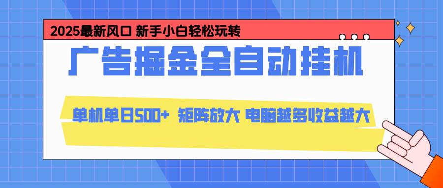 (16736期)24小时广告全自动挂机,云机模拟器均可操作,矩阵挂机项目,上手难度低,单日收益500+-知行阁轻创网-分享网络赚钱项目-全网首发副业项目实操平台-副业创业项目网