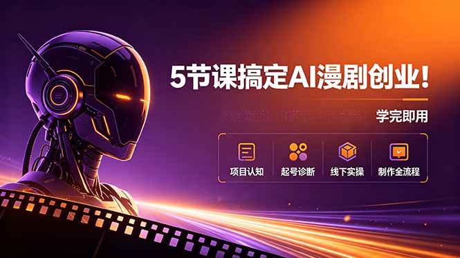 (18967期)5节课搞定AI漫剧创业!项目认知+起号诊断+线下实操+制作全流程,学完即用-知行阁轻创网-分享网络赚钱项目-全网首发副业项目实操平台-副业创业项目网
