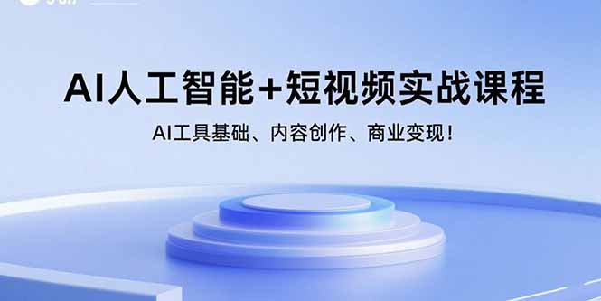 （15887期）AI人工智能+短视频实战课程：AI工具基础、内容创作、商业变现！-知行阁轻创网-分享网络赚钱项目-全网首发副业项目实操平台-副业创业项目网