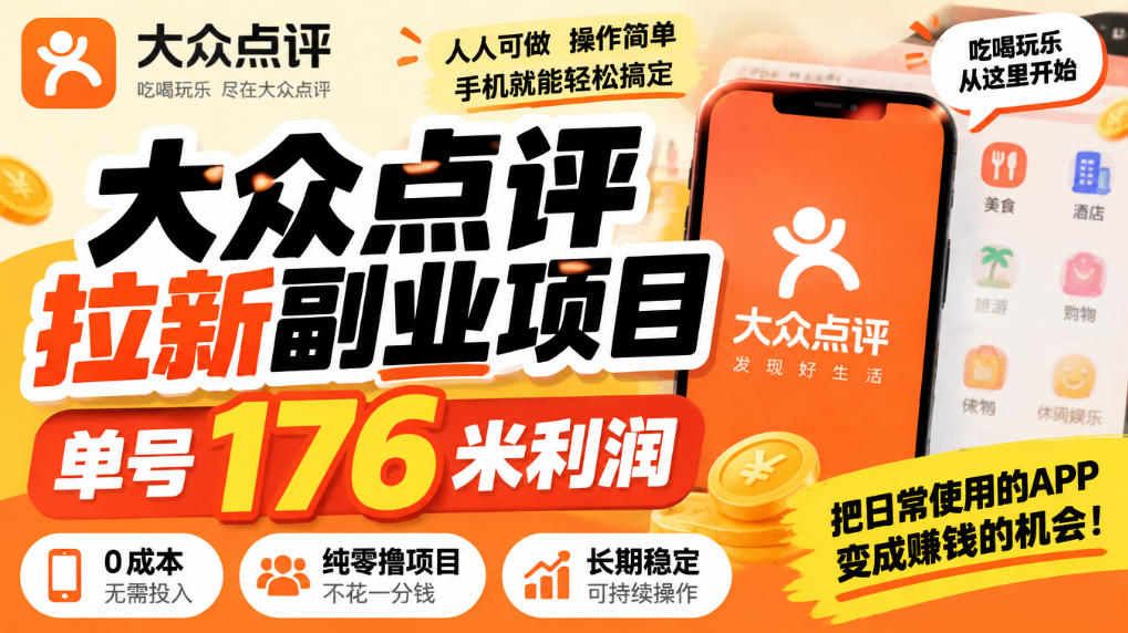 【无水印】大众点评拉新副业项目，单号176米利润，纯零撸项目-知行阁轻创网-分享网络赚钱项目-全网首发副业项目实操平台-副业创业项目网