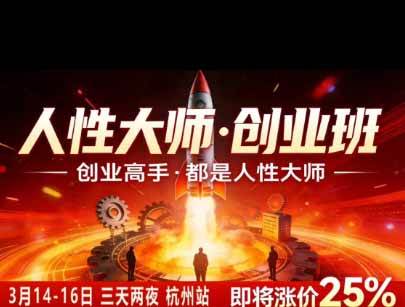 (19676期)风清扬人性大师-三天两夜3月14-16线下课2026年|拆解人性明暗逻辑,识人避坑,千万粉涨粉+直播百倍变现实战教学-知行阁轻创网-分享网络赚钱项目-全网首发副业项目实操平台-副业创业项目网