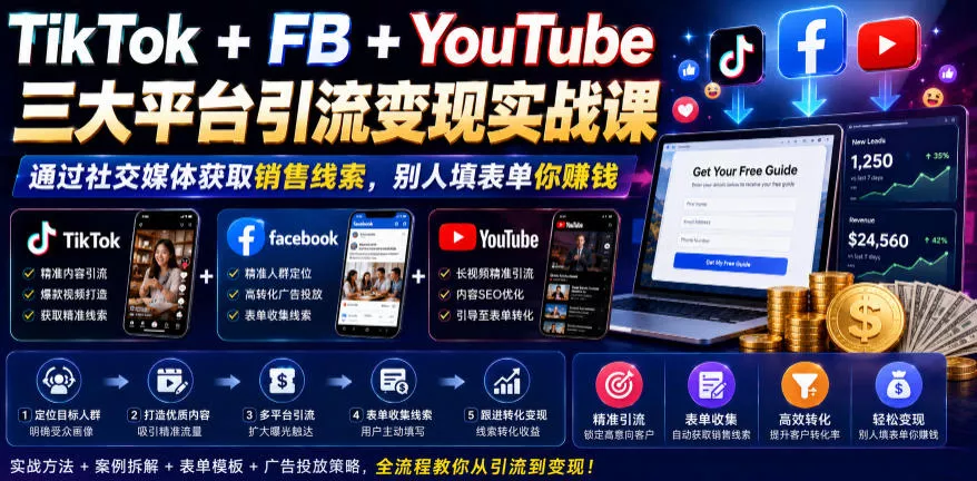 TikTok+FB+YouTube三大平台引流变现实战课，通过社交媒体获取销售线索，别人填表单你賺钱【原创双语字幕】-知行阁轻创网-分享网络赚钱项目-全网首发副业项目实操平台-副业创业项目网