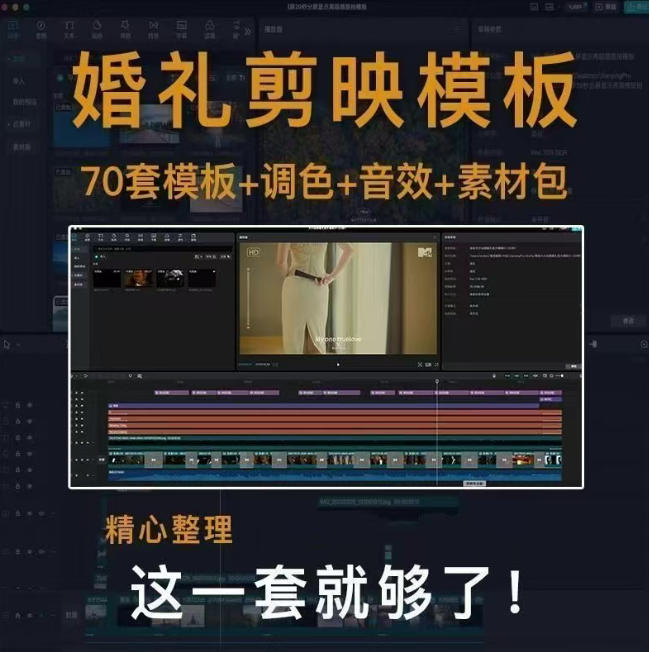 付费购买素材来了！72套高端剪映婚礼模板合集，支持Win和Mac系统使用，导入简单，附预览视频-知行阁轻创网-分享网络赚钱项目-全网首发副业项目实操平台-副业创业项目网
