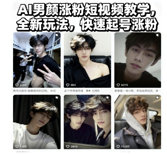 AI男颜涨粉短视频教学，全新玩法，快速起号涨粉-知行阁轻创网-分享网络赚钱项目-全网首发副业项目实操平台-副业创业项目网