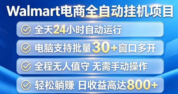 Walmart(沃尔玛)超市浏览项目，单账号日收益20+(可多开) 单电脑日收益可达1k+【揭秘】-知行阁轻创网-分享网络赚钱项目-全网首发副业项目实操平台-副业创业项目网