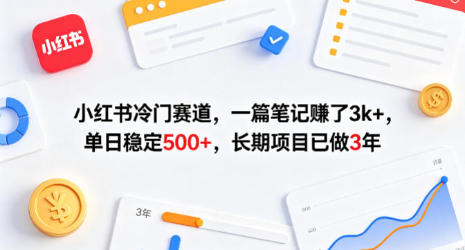 小红书冷门赛道,一篇笔记賺了3k+,单日稳定500+,长期项目已做3年【揭秘】-知行阁轻创网-分享网络赚钱项目-全网首发副业项目实操平台-副业创业项目网