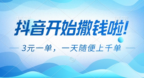 抖音开始撒钱拉,3米一单,一天随便上千单,抖音福利推广项目【揭秘】 抖音开始撒钱拉,3米一单,一天随便上千单,抖音福利推广项目【揭秘】