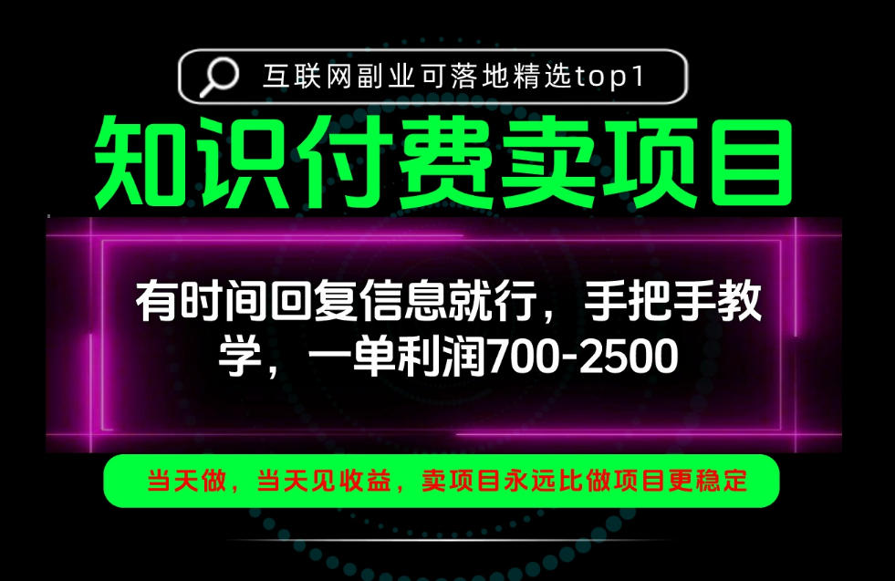 一单利润700-2.5k，有时间回信息就行，手把手带你做知识付费卖项目！一天稳定2-3单！【揭秘】-知行阁轻创网-分享网络赚钱项目-全网首发副业项目实操平台-副业创业项目网
