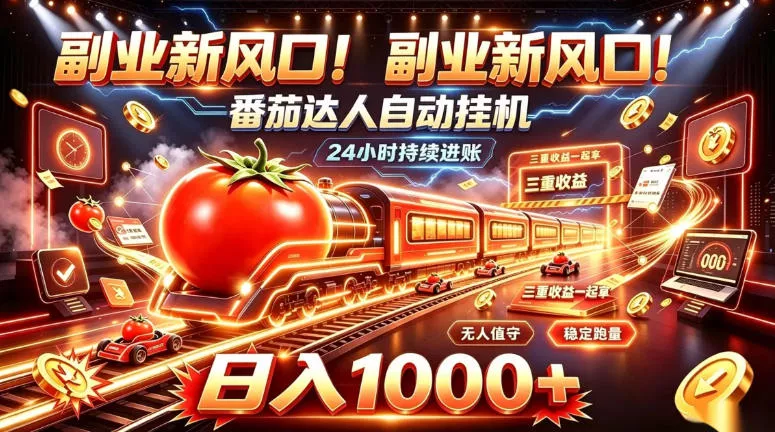 副业新风口!番茄达人自动挂G,24小时持续进账,三重收益一起拿,日入1000+【揭秘】 副业新风口!番茄达人自动挂G,24小时持续进账,三重收益一起拿,日入1000+【揭秘】