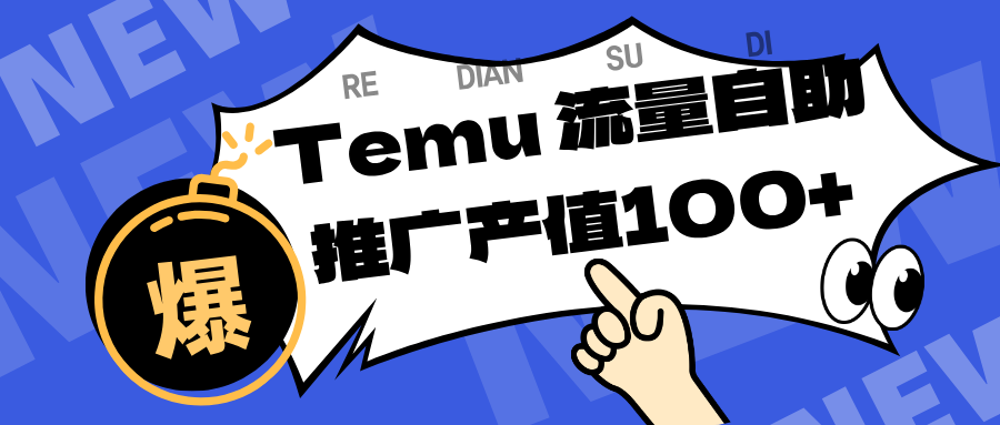 专注于Temu、商家提供精准曝光浏览量，助力店铺排名提升和转化。单机日收入80~130.-知行阁轻创网-分享网络赚钱项目-全网首发副业项目实操平台-副业创业项目网