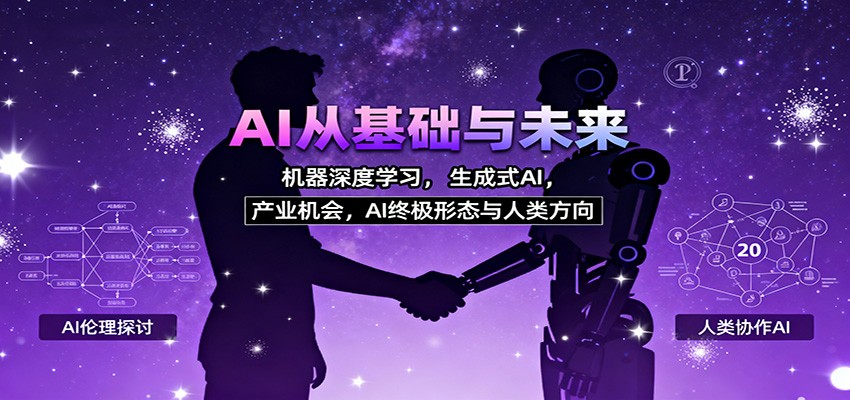 AI从基础与未来，机器深度学习，生成式AI ，产业机会，AI终极形态与人类方向-知行阁轻创网-分享网络赚钱项目-全网首发副业项目实操平台-副业创业项目网