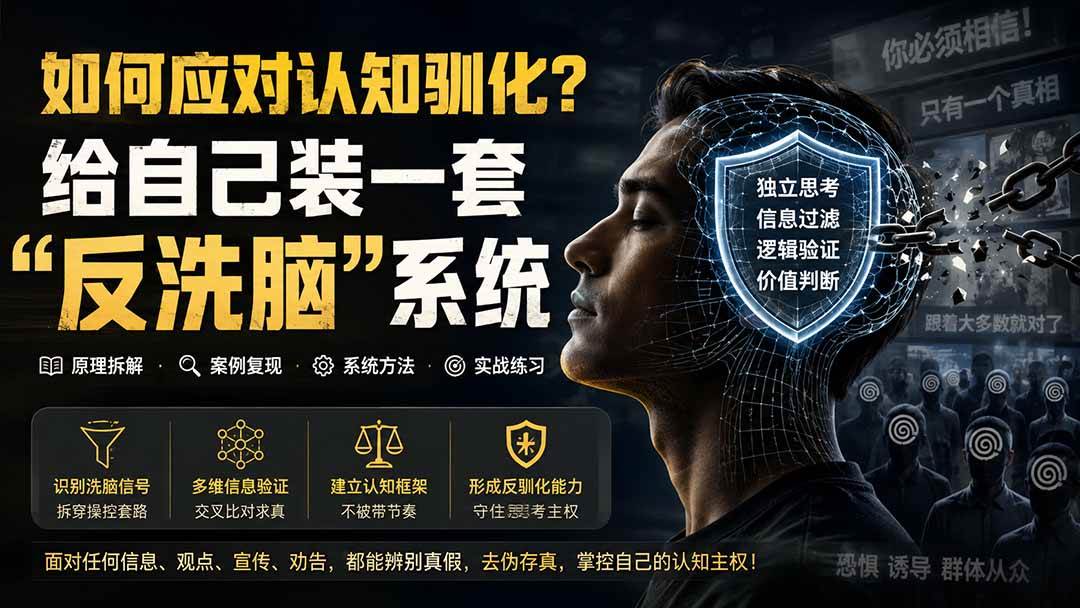 （19734期）付费文章：如何应对认知驯化？给自己装一套“反洗脑”系统-知行阁轻创网-分享网络赚钱项目-全网首发副业项目实操平台-副业创业项目网