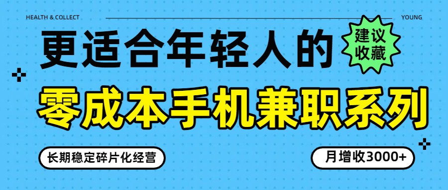 零成本手机兼职系列，长期稳定碎片化经营，月增收3000+-知行阁轻创网-分享网络赚钱项目-全网首发副业项目实操平台-副业创业项目网