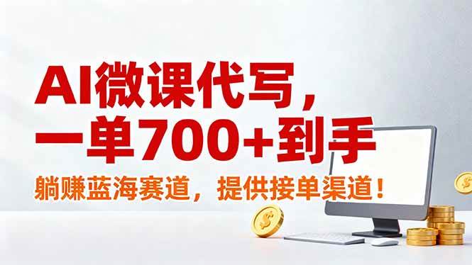 （17188期）AI微课代写，一单700+到手，躺赚蓝海赛道，提供接单渠道！-知行阁轻创网-分享网络赚钱项目-全网首发副业项目实操平台-副业创业项目网