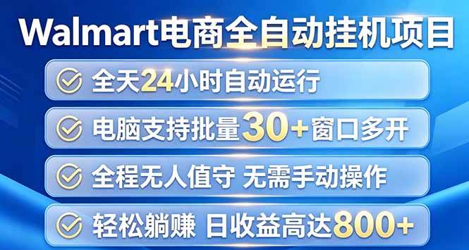 （20033期）Walmart（沃尔玛）浏览全自动挂机项目，单账号日收益20+ 单电脑日收益可达1000+-知行阁轻创网-分享网络赚钱项目-全网首发副业项目实操平台-副业创业项目网