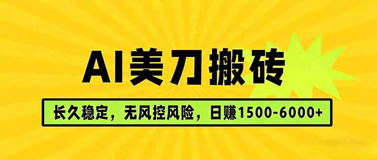 (17820期)AI美刀搬砖项目 | 日入1500-6000元 | 长久稳运行 | 实地可考察 | 长线项目-知行阁轻创网-分享网络赚钱项目-全网首发副业项目实操平台-副业创业项目网