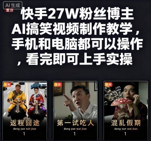 快手27W粉丝博主AI搞笑视频制作教学，手机和电脑都可以操作，看完即可上手实操-知行阁轻创网-分享网络赚钱项目-全网首发副业项目实操平台-副业创业项目网