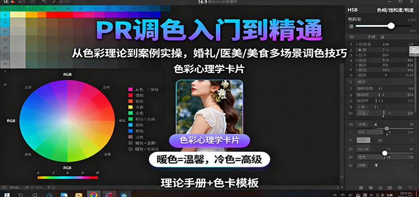PR调色入门到精通：从色彩理论到案例实操，婚礼/医美/美食多场景调色技巧-知行阁轻创网-分享网络赚钱项目-全网首发副业项目实操平台-副业创业项目网