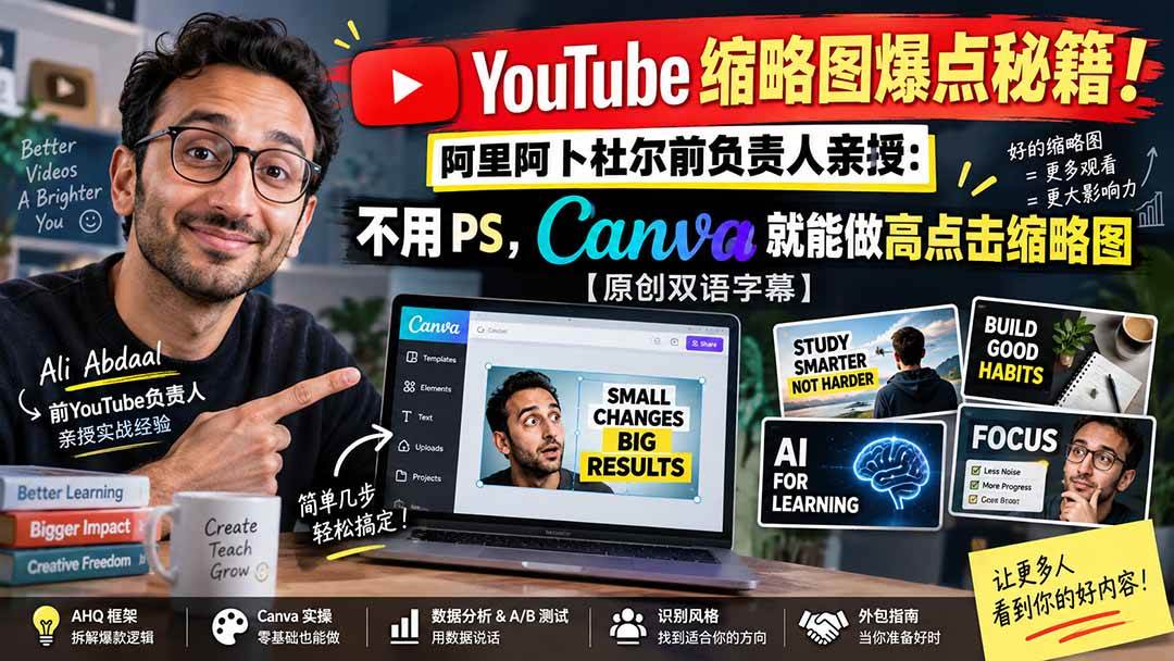 （20474期）YouTube 缩略图爆点秘籍！阿里阿卜杜尔前负责人亲授：不用 PS，Canva 就能做高点击缩略图【原创双语字幕】-知行阁轻创网-分享网络赚钱项目-全网首发副业项目实操平台-副业创业项目网
