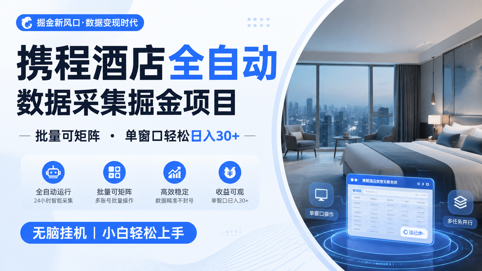 携程酒店全自动数据采集掘金 批量可矩阵 单窗口轻松日入30+-知行阁轻创网-分享网络赚钱项目-全网首发副业项目实操平台-副业创业项目网