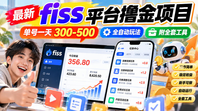 最新fiss平台撸金项目，单号一天300-500，全自动玩法，附全套工具【揭秘】-知行阁轻创网-分享网络赚钱项目-全网首发副业项目实操平台-副业创业项目网