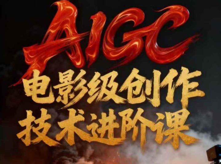 AIGC电影级创作进阶课，技术赋能下的影像革命-知行阁轻创网-分享网络赚钱项目-全网首发副业项目实操平台-副业创业项目网