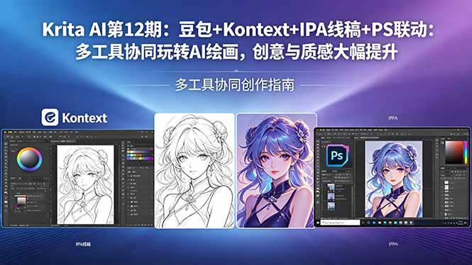 （18252期）Krita AI第12期：豆包+Kontext+IPA线稿+PS联动：多工具协同玩转AI绘画，创意与质感大幅提升-知行阁轻创网-分享网络赚钱项目-全网首发副业项目实操平台-副业创业项目网