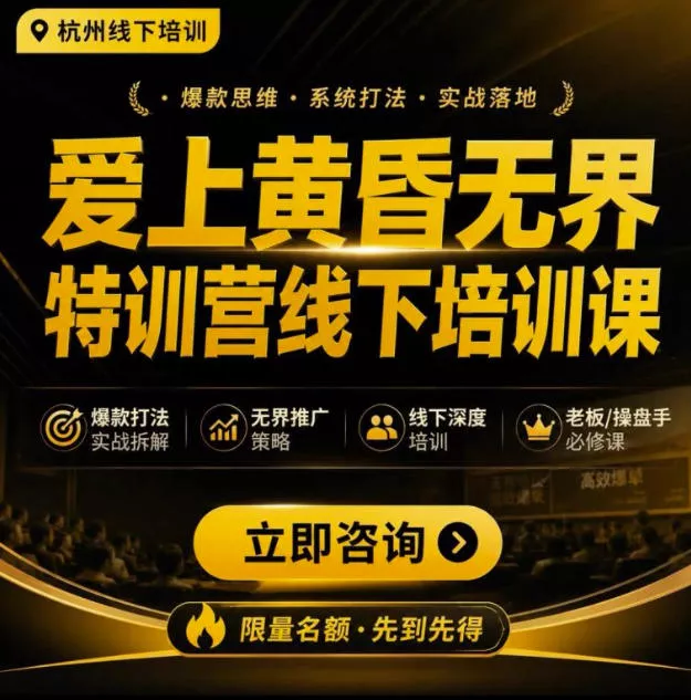 爱上黄昏无界特训营AI推广实战7月27-30杭州线下课,AI落地淘宝最完整的课程,学天猫淘宝的老板必看-知行阁轻创网-分享网络赚钱项目-全网首发副业项目实操平台-副业创业项目网