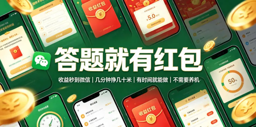 答题就有红包，收益秒到微信，几分钟挣几十米，有时间就能做，不需要养机【揭秘】-知行阁轻创网-分享网络赚钱项目-全网首发副业项目实操平台-副业创业项目网