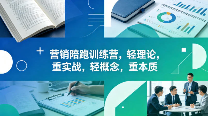 老A营销陪跑训练营，轻理论，重实战，轻概念，重本质（更新2026年4月）-知行阁轻创网-分享网络赚钱项目-全网首发副业项目实操平台-副业创业项目网