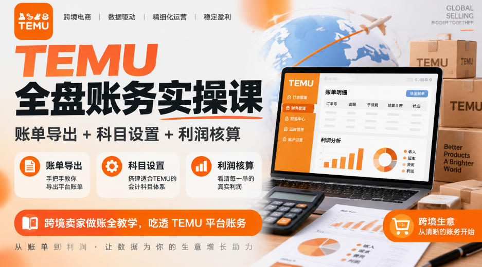 TEMU全盘账务实操课｜账单导出+科目设置+利润核算，跨境卖家做账全教学，吃透TEMU平台账务-知行阁轻创网-分享网络赚钱项目-全网首发副业项目实操平台-副业创业项目网