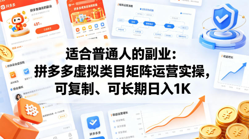 适合普通人的副业：拼多多虚拟类目矩阵运营实操，可复制、可长期日入1K【揭秘】-知行阁轻创网-分享网络赚钱项目-全网首发副业项目实操平台-副业创业项目网