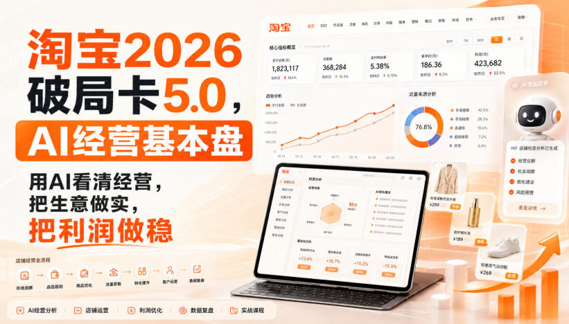 智篆商业-淘宝2026破局卡5.0，AI经营基本盘，用AI看清经营，把生意做实，把利润做稳-知行阁轻创网-分享网络赚钱项目-全网首发副业项目实操平台-副业创业项目网