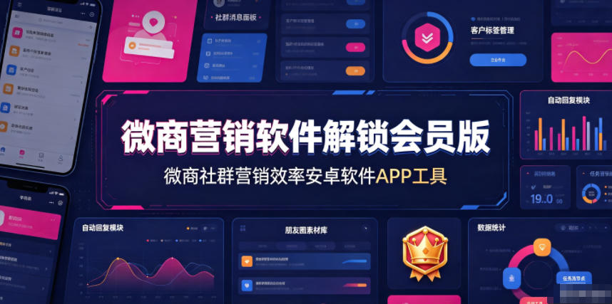 微商营销软件解锁会员版,微商社群营销效率安卓软件APP工具-知行阁轻创网-分享网络赚钱项目-全网首发副业项目实操平台-副业创业项目网