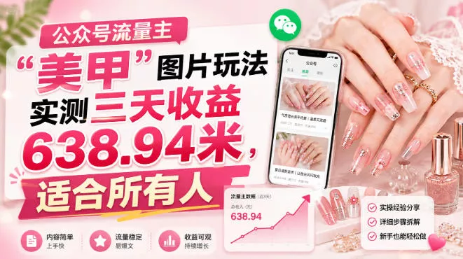 公众号流量主-知行阁轻创网-分享网络赚钱项目-全网首发副业项目实操平台-副业创业项目网