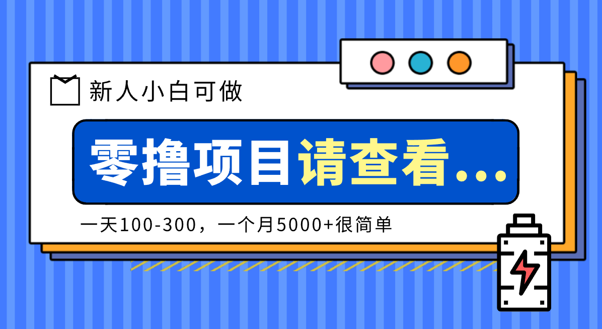 创作分成计划新人小白可做项目，一天100-300，一个月5000+很简单-知行阁轻创网-分享网络赚钱项目-全网首发副业项目实操平台-副业创业项目网