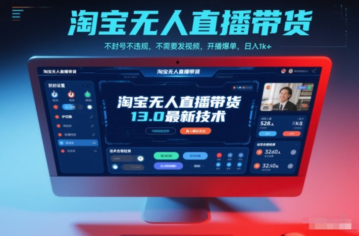 淘宝无人直播带货13.0最新技术,不封号不违规,不需要发视频,开播爆单,日入1k+【揭秘】-知行阁轻创网-分享网络赚钱项目-全网首发副业项目实操平台-副业创业项目网
