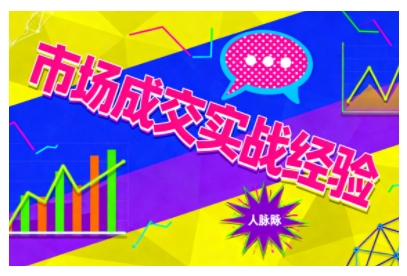 市场成交实战经验，从认知觉醒到实操落地，快速掌握市场开拓与成交核心能力-知行阁轻创网-分享网络赚钱项目-全网首发副业项目实操平台-副业创业项目网