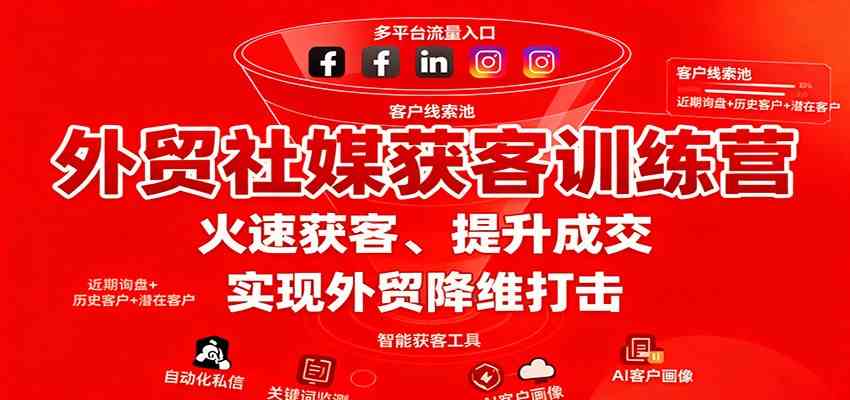 外贸社媒获客训练营，火速获客、提升成交，实现外贸降维打击-知行阁轻创网-分享网络赚钱项目-全网首发副业项目实操平台-副业创业项目网