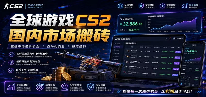 全球游戏CS2国内市场自动云搬砖,只需手机操作,简单易上手,日入300+-知行阁轻创网-分享网络赚钱项目-全网首发副业项目实操平台-副业创业项目网