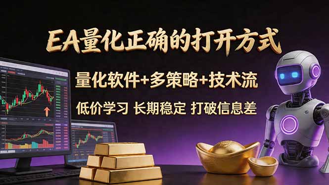 EA量化正确的打开方式。聪明软件+多策略+技术流，小白也可以轻松学会，长期稳定，终身受益，…-知行阁轻创网-分享网络赚钱项目-全网首发副业项目实操平台-副业创业项目网