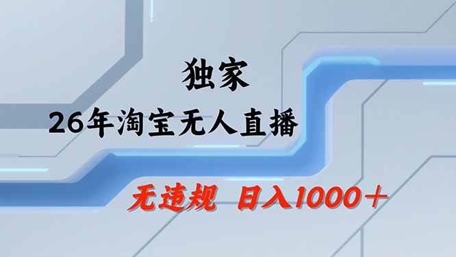 (19790期)【最新技术】淘宝无人直播,一天搞1000+,独家技术,无违规封号,可矩阵开播,长期稳定 (19790期)【最新技术】淘宝无人直播,一天搞1000+,独家技术,无违规封号,可矩阵开播,长期稳定