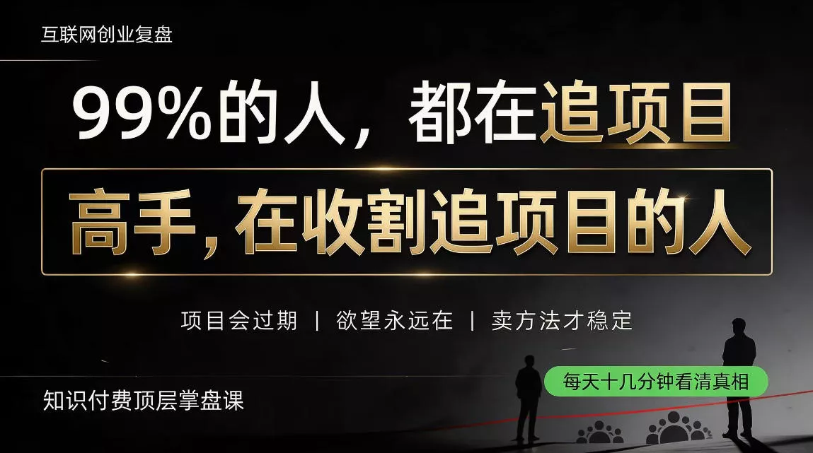 做项目不如卖项目，做知识付费自己当老板，教人从“干活的人”变成“收钱的人”【揭秘】-知行阁轻创网-分享网络赚钱项目-全网首发副业项目实操平台-副业创业项目网