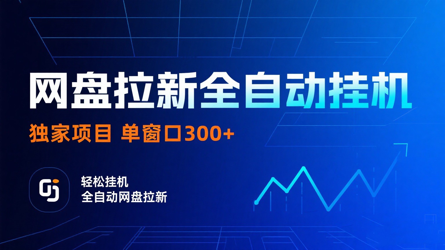 网盘拉新全自动挂机项目 独家稳定 单窗口轻松日入300+ 可矩阵-知行阁轻创网-分享网络赚钱项目-全网首发副业项目实操平台-副业创业项目网